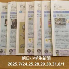 朝日小学生新聞2025.7/24.25.28.29.30.31,8/1
