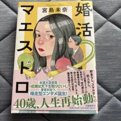 婚活マエストロ