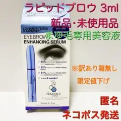 正規品【新品未使用】ラピッドブロウ3ml アメリカ製まゆ毛美容液ラピッドラッシュ