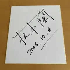 2025年最新】高嶋ちさ子 サインの人気アイテム - メルカリ
