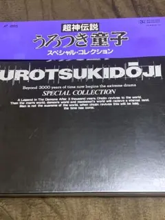 名作アニメ☆うろつき童子 レーザーディスクBOX LD3枚組　確認用DVD-R 超神伝説うろつき童子 全13巻セット レーザーディスク LD 再生