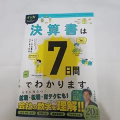 マンガでカンタン!決算書は7日間でわかります。