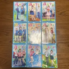 夜カフェ 全9巻セット 倉橋燈子著