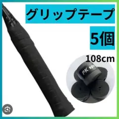 グリップテープ ブラック 5個 セット テニス バドミントン ゴルフ バチ 黒
