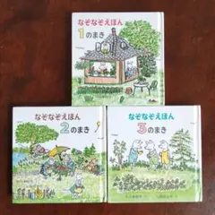 なぞなぞえほん３冊セット(ぐりとぐらのイラスト)