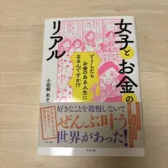 女子とお金のリアル