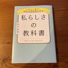私らしさの教科書 ~ごきげんに生きて、理想の未来を育てる方法~