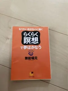 らくらく瞑想で夢はかなう　潜在意識