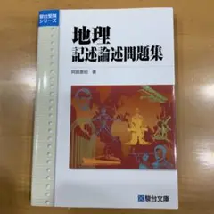 地理　記述論述問題集　駿台受験シリーズ