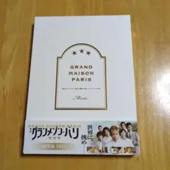 グランメゾンパリ 豪華版DVD 3ディスク