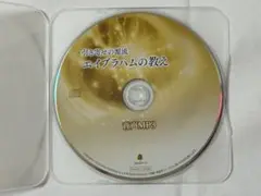 エイブラハムの教え CD