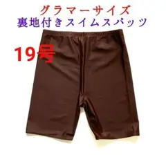 【在庫処分】裏付きスパッツ　フィットネス水着　ボトム　5L　ブラウン　スパッツ