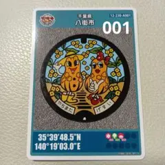 八街市 マンホールカード 001