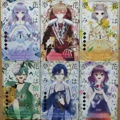 ◇花火は醒めない夢をみる 1~6巻 全巻セット