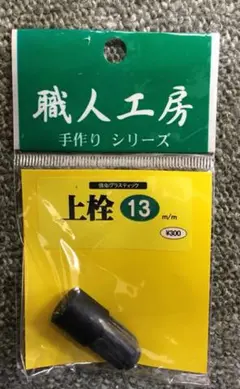 職人工房 手作りシリーズ 上栓12m/m
