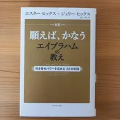 願えば、かなう エイブラハムの教え