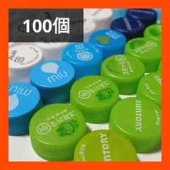 【匿名配送】ペットボトルのキャップ　大量　カラフル　白・黄・黄緑・青　100個