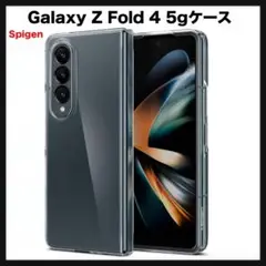 開封のみ★ Spigen Galaxy Z Fold 4 5gケース　クリア