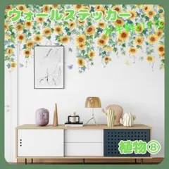 ウォールステッカー植物８壁紙シールおしゃれ北欧風部屋飾りDIYインテイリア人気