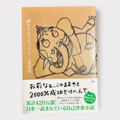 夢をかなえるゾウ 水野敬也