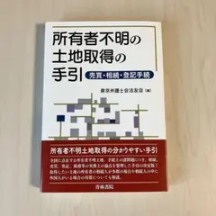 所有者不明の土地取得の手引 売買・相続・登記手続