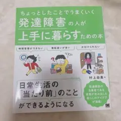 ちょっとしたことでうまくいく 発達障害の人が上手に暮らすための本