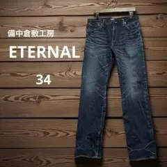 備中倉敷工房 ETERNAL デニム パンツ シワ加工 ストレッチ 34