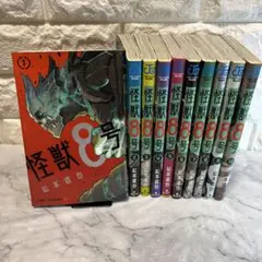 怪獣8号　10巻セット