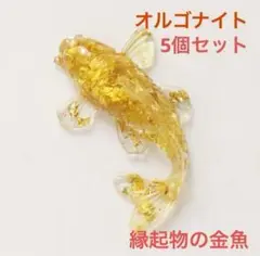 ５個セット鯉　オルゴナイト 開運風水 黄水晶 金運 財運 浄化　縁起物 金