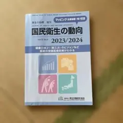 国民衛生の動向 2023/2024
