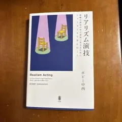 リアリズム演技 想像の設定の中で真実に生きるためにニューヨークで学んだこと
