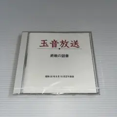 2025年最新】終戦玉音放送の人気アイテム - メルカリ