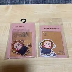 サンリオキャラクターズ (おさるのもんきち)グッズセット