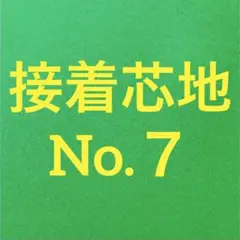 接着芯 厚手 ソフト T/C 布タイプ