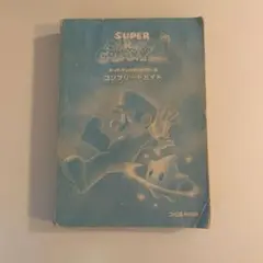 スーパーマリオギャラクシー2 完全ガイド