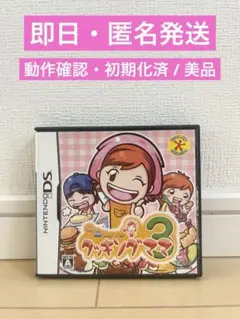 【美品】クッキングママ3 DSソフト