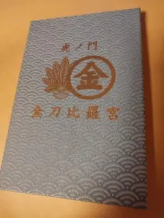 最終値下げ！【授与終了激レア品】金刀比羅宮×総本山善通寺コラボ御朱印 金刀比羅宮と総本山善通寺が初コラボ！ 限定「御朱印」が完成