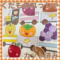 パネルシアター　くだものれっしゃ　カット済み！