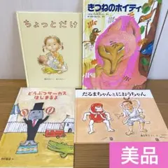 【美品】絵本まとめ売り　福音館書店　2歳　3歳　4歳　5歳　ちょっとだけ