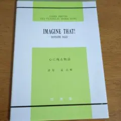 サイドリーダー　Imagine That!