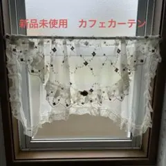 【新品未使用】花柄刺繍レースカーテン