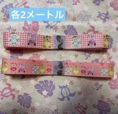 ディズニー　ダッフィフレンズ　グログランリボン　各2メートル　２点セット