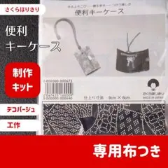 【未開封】便利キーケース【B】さくらほりきり　制作キット