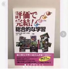 評価で完結!総合的な学習
