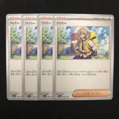 ポケモンカード ペパー 4枚セット 0850