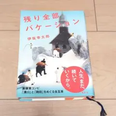 残り全部バケーション