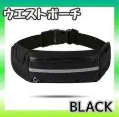 【新品】ランニングポーチ ウエストポーチ スマホホルダー ボトル　携帯　黒