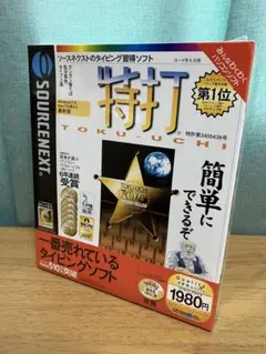 【新品シュリンク未開封】特打 Toku-Uchi タイピングソフト