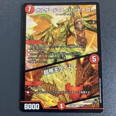 ボルザードスーパーヒーロー 超帝王タイム