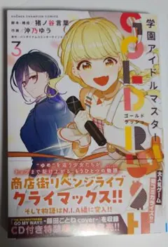 学園アイドルマスター GOLD RUSH 3